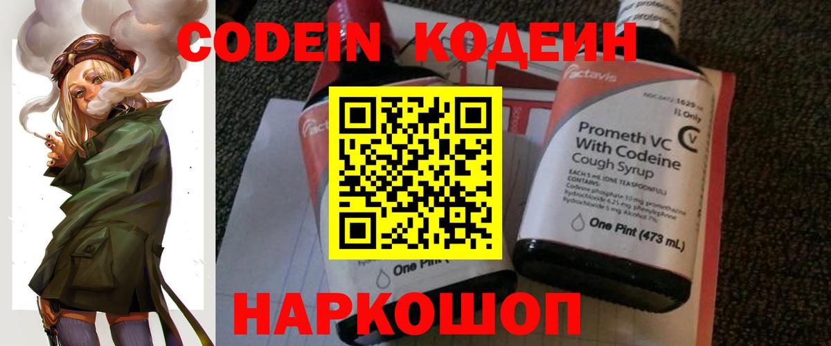 Codein Purple Drank  Вход с VPN  Жуковский  Codein напиток Lean (лин) 